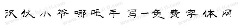 汉仪小爷哪吒手写字体转换