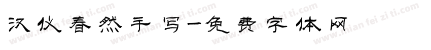 汉仪春然手写字体转换