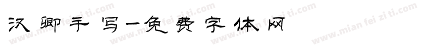 汉卿手写字体转换