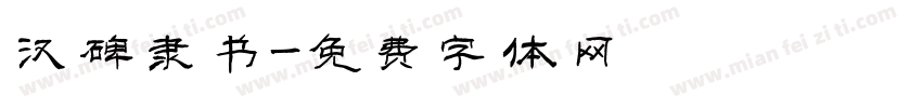 汉碑隶书字体转换