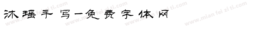 沐瑶手写字体转换