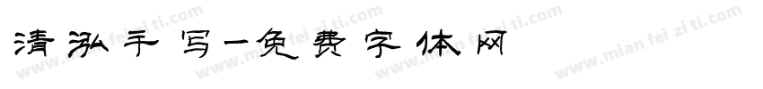 清泓手写字体转换