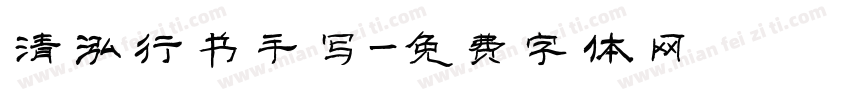 清泓行书手写字体转换