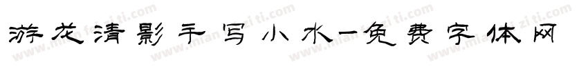 游龙清影手写小水字体转换