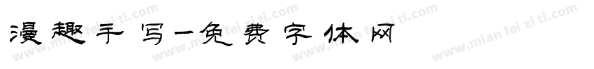 漫趣手写字体转换