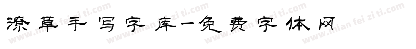潦草手写字库字体转换