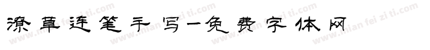 潦草连笔手写字体转换
