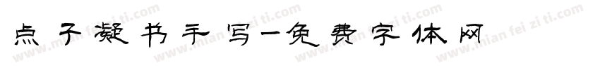 点子凝书手写字体转换