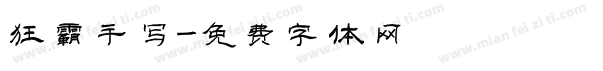 狂霸手写字体转换