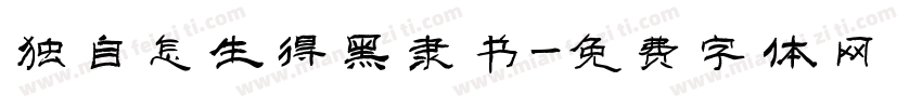 独自怎生得黑隶书字体转换