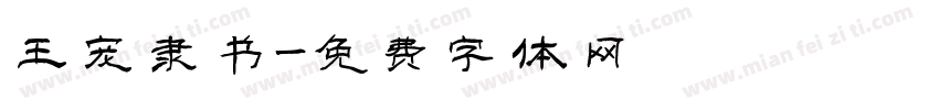 王宠隶书字体转换