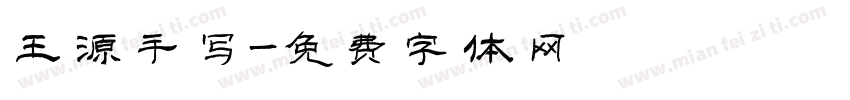 王源手写字体转换
