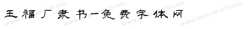 王福厂隶书字体转换