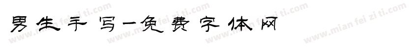 男生手写字体转换