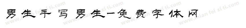 男生手写男生字体转换