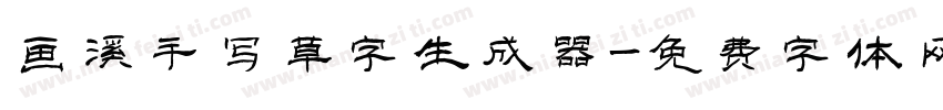 画溪手写草字生成器字体转换