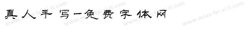 真人手写字体转换