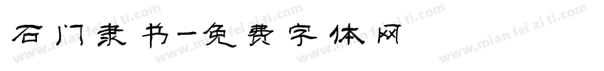 石门隶书字体转换