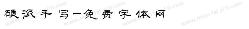 硬派手写字体转换