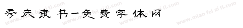 秀庆隶书字体转换