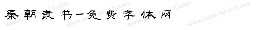 秦朝隶书字体转换