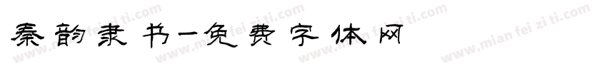 秦韵隶书字体转换