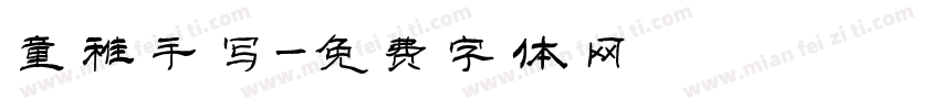 童稚手写字体转换