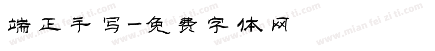 端正手写字体转换
