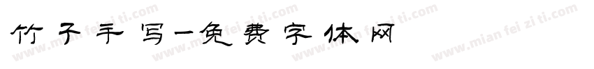 竹子手写字体转换