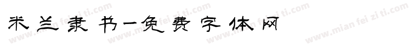 米兰隶书字体转换
