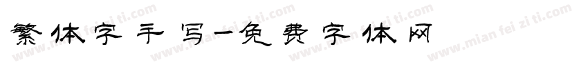 繁体字手写字体转换