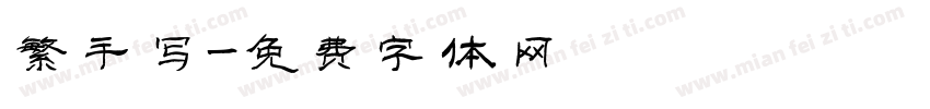繁手写字体转换