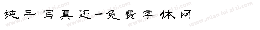 纯手写真迹字体转换