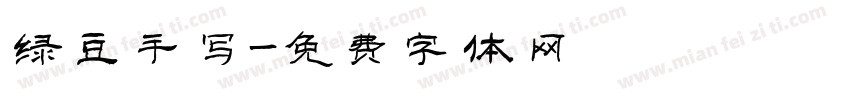 绿豆手写字体转换
