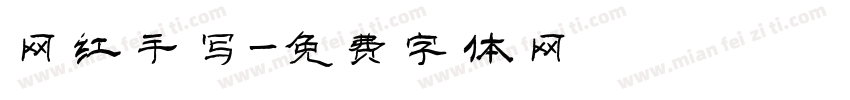 网红手写字体转换