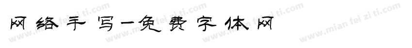 网络手写字体转换