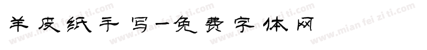 羊皮纸手写字体转换