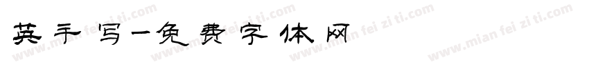 英手写字体转换