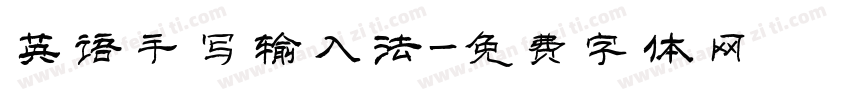 英语手写输入法字体转换