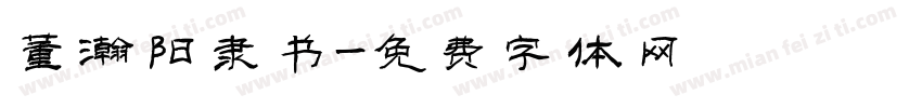 董瀚阳隶书字体转换