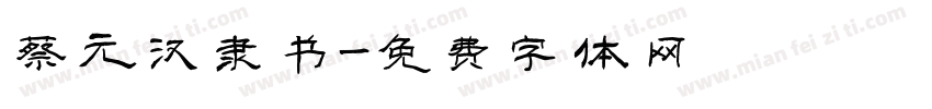 蔡元汉隶书字体转换