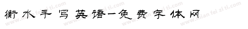 衡水手写英语字体转换