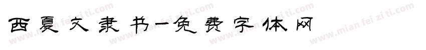 西夏文隶书字体转换