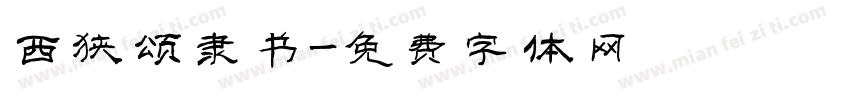 西狭颂隶书字体转换