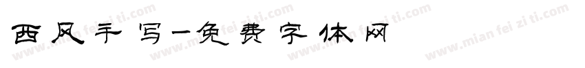 西风手写字体转换