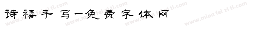 诗禧手写字体转换