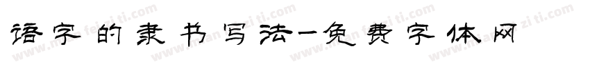 语字的隶书写法字体转换