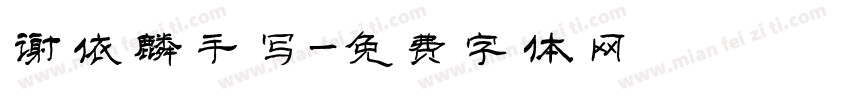 谢依麟手写字体转换