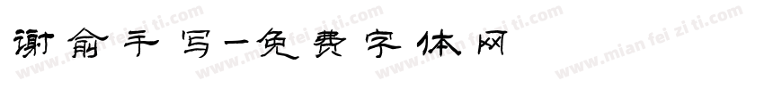 谢俞手写字体转换