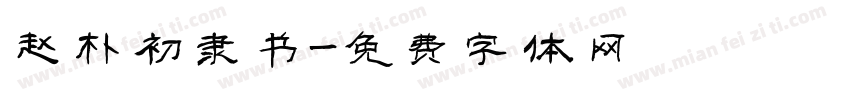 赵朴初隶书字体转换